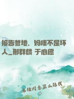 报告爹地，妈咪不是坏人